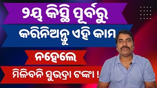 DBT ନଥିଲେ ମିଳିବନି ସୁଭଦ୍ରା ଟଙ୍କା  Subhadra DBT Link Procedure  Aadhaar Seeding [upl. by Nerreg656]