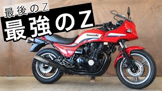 【旧車】Z1の空冷エンジンを受け継ぐ最後のZ【GPz1100】カワサキが産んだ世界最速のバイク [upl. by Assina]