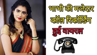 भाभी की  Love Call Recording  Romantic Voice Call Recording funnyrecording [upl. by Atsyrk]