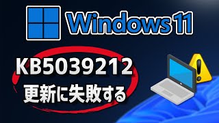 Windows 11 で、Windows Update （ 23H2：KB5039212 ）更新に失敗する 方法 [upl. by Yddeg]