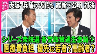 【深層NEWS】シリーズ衆院選…各党政策通生激論②大阪・兵庫で火花…維新×公明政調会長直接対決▽物価高対策・医療費負担で議論白熱▽自公過半数は？維新が加わる可能性は？▽「核共有」導入反対？議論開始？ [upl. by Resor982]