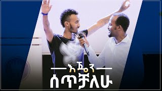 quotእጄን ሰጥቻለሁquot አስገራሚ የመልካም ወጣት ምስክርነት AUG 32019 © MARSIL TV WORLDWIDE [upl. by Enelav461]