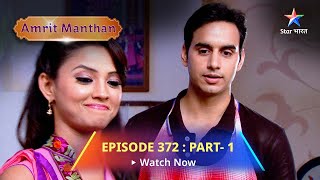 EPISODE  372 Part 1  अमृत मंथन  Kya Agam ki Galatfehmi door kar paayegi Nimrit Amrit Manthan [upl. by Deste]