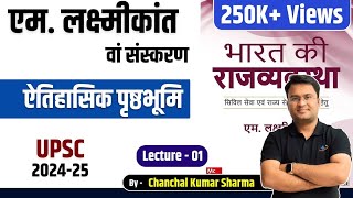 एम लक्ष्मीकांत 7वां संस्करण । ऐतिहासिक पृष्ठभूमि । L  1 ।Chanchal Kumar Sharma । UPSC । [upl. by Middle]