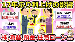 【有益】17年ぶりの大転換！利上げで株価は下がる！？為替は？住宅ローンは？ てか日本の未来は！！！ 【ガルちゃん】 [upl. by Feucht46]