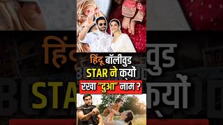 हिंदू बॉलीवुड star ने क्यों रखा “दुआ” नाम  shorts youtubeshorts by Dr arvindarora [upl. by Airliah]