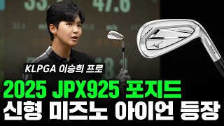 2025년을 지배할 아이언 출시 신형 미즈노 JPX925 아이언 솔직 리뷰 [upl. by Radcliffe]