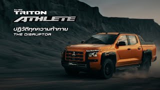 ALLNEW MITSUBISHI TRITON ATHLETE ปฏิวัติทุกความท้าทาย [upl. by Lietman]