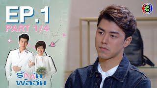 รักกันพัลวัน Confusedly in Love EP1 ตอนที่ 14  240664  Ch3Thailand [upl. by Aneled]