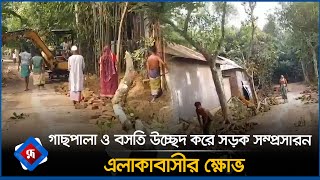 গাছপালা ও বসতি উচ্ছেদ করে সড়ক সম্প্রসারন এলাকাবাসীর ক্ষোভ  Rupali Bangladesh [upl. by Zuzana]