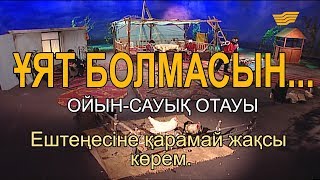 Ештеңесіне қарамай жақсы көрем «Ұят болмасын» [upl. by Most]