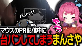 マウスのPR配信中に思わず台パンしてしまうまんさや【Glorious Model O】 [upl. by Elhsa]