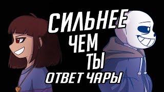 RUS COVER Сhara response  Stronger than you Undertale Animation Parody [upl. by Lladnor115]