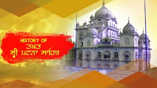 History Of Takhat Shri Patna Sahib Ji  Birth Place Of Shri Guru Gobind Singh Ji  Amritras Gurbani [upl. by Oigaib]