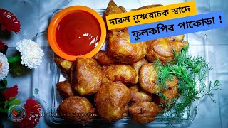 ফুলকপির পাকোড়া রেসিপি  ফুলকপির পাকোড়া  Fulkopi Pakora [upl. by Jesher714]