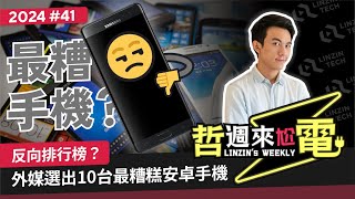 【阿哲】你心目中的爛手機冠軍是？ 哲週來尬電 2024 Week41 [upl. by Kho]