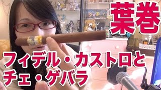 葉巻の王様コイーバ Cohiba フィデル・カストロとチェ・ゲバラ [upl. by Shem530]