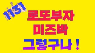 로또1131회당첨결과미즈박그렇구나힘내세요1131미즈박 [upl. by Nahn]