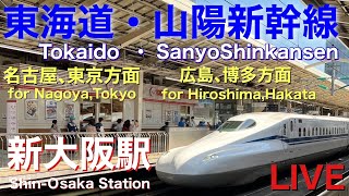 いつもとちがう？ひっそりとした「新大阪駅」新幹線ホームより配信します。 [upl. by Ayatnwahs]