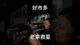 好市多老車救星，激推👍老車變身免NT3000 必買 好市多 costco 通勤 老車 好物分享 [upl. by Melisande]