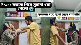 Prank করতে গিয়ে সুহানা ধরা খেলো 😂। উল্টে গেল পিটুনি 😂। Riaz laskar। Mahi।lets start [upl. by Arakal783]