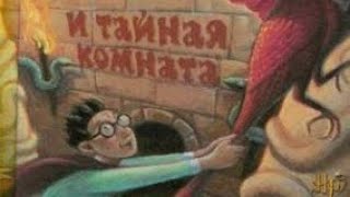 Гарри Поттер и тайная комната аудиокнига [upl. by Atterrol990]