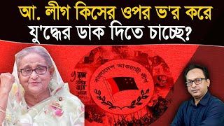 কিসের ওপর ভর করে যুদ্ধের ডাক দিতে চাচ্ছে আ লীগ  Monjurul Alam Panna  Manchitro [upl. by Otsenre]