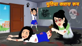 HORROR STORIES भूतिया क्लास रूम Bhutiya Kahani  Bhoot wala cartoon  Hindi Stories  Horror Story [upl. by Joashus]