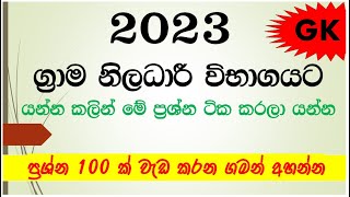 Grama Niladhari exam 2023  ග්‍රාම නිලධාරී විභාගය  General knowledge [upl. by Ioves917]