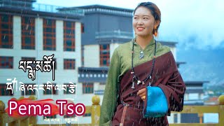 New Tibetan Song by Pema Tso པདྨ་མཚོ། ཞེ་འདང་གི་ལབ་རྩེ། [upl. by Barbie]