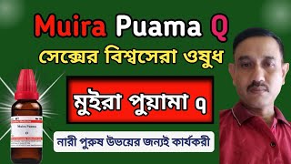 মুইরা পুয়ামা Q । Muira puama mother tincture । Muira puama q homeopathic medicine । [upl. by Allanson]