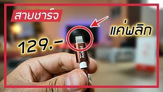 รีวิวสายชาร์จ 2 IN 1 แค่พลิกก็เปลี่ยนระบบ ราคา 129 [upl. by Noirod43]