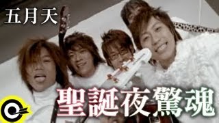 五月天 Mayday【聖誕夜驚魂】Official Music Video [upl. by Genni]