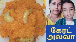 கேரட் அல்வா how to prepare kerat Alva recipe in tamilsweet recipe in tamil [upl. by Einahc650]