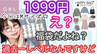 【GRL福袋】今月はMサイズ！毎回こんな内容だったら最高なんだよな😇個人的に過去一良かった⭐️【しまむら】 [upl. by Minnie]