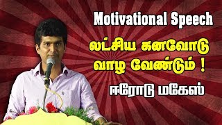 Erode Mahesh Motivation லட்சிய கனவோடு வாழ வேண்டும் [upl. by Nothsa]