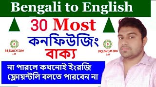 Bengali to English Part2230 Most Confusing SentencesSpoken English learningTranslation Practice [upl. by Antonius24]