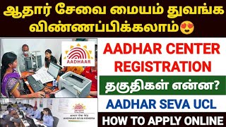 🔥ஆதார் சேவை மையம்  aadhar center registration tamil  aadhar ucl registration process Tamil  ucl [upl. by Winter]