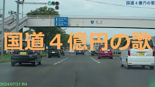 【α7Ⅳ】国道4億円の歌ラーのテーマ曲★とおるＴＶ！ [upl. by Eemyaj]