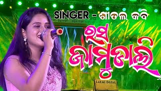 ରସ ଜାମୁଡାଳି  sambalpuri song  Sital Kabi Live show Banki Mahostav 2024  Laxmidigital [upl. by Nomael]