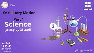 Oscillatory motion  Part 1  Science  الصف الثاني الإعدادي [upl. by Fulcher]