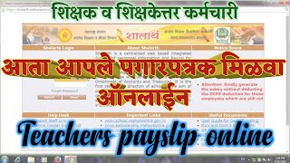 शालार्थ मधून payslip कशी मिळवावी  online payslip from shalarth Teachers payslip online se nikale [upl. by Atsirk337]