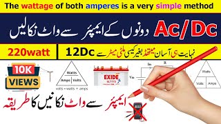 How to Convert Amperes to Watts in hindiurdu by fawaz electric [upl. by Anoit]