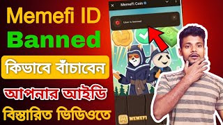 Memefi ID Banned Start 🤯 Memefi ID Banned এর হাত থেকে কিভাবে বাঁচাবেন memefi [upl. by Naquin]