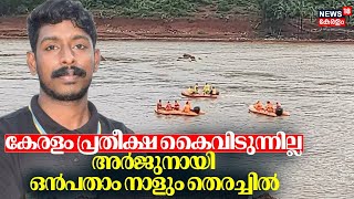 Arjun Rescue Operation  കേരളം പ്രതീക്ഷ കൈവിടുന്നില്ല  അർജുനായി ഒൻപതാം നാളും തെരച്ചിൽ  Karnataka [upl. by Ahsieat]