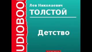 2000157Chast1Аудиокнига Толстой Лев Николаевич «Детство» [upl. by Flosser940]