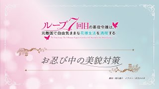 TVアニメ『ループ7回目の悪役令嬢は、元敵国で自由気ままな花嫁生活を満喫する』ミニアニメ ｜第８話「お忍び中の美貌対策」 [upl. by Cordie]