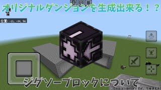 【マイクラ統合版】ジグソーブロックについて [upl. by Robaina]