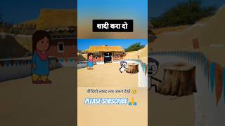 शादी के बाद😭😭 viralvideo shortsviral cartoon comedy tweencraft youtubeshorts mrbeast [upl. by Caswell]