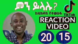 Most Viewed Reaction Videos of the Year በአመቱ በብዙ የታዩ የቲክቶክ ቪዲዮዎች Semere Bariaw ሰመረ ባሪያው ባርያው [upl. by Bast307]